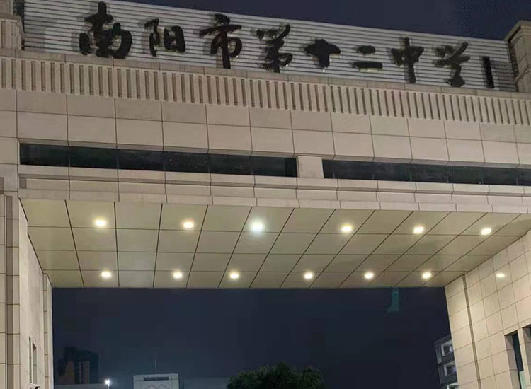 南陽市第十二中學