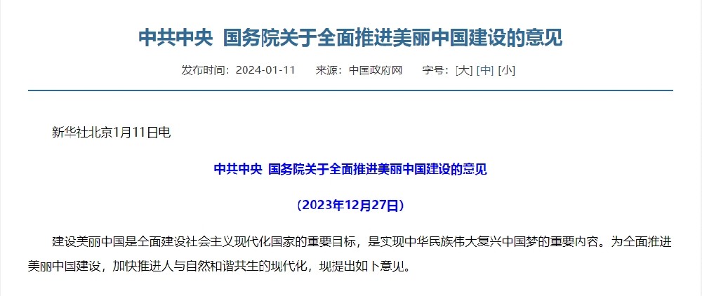 中共中央?國務院關于全面推進美麗中國建設的意見