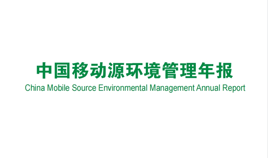 生態環境部發布《中國移動源環境管理年報（2023年）》
