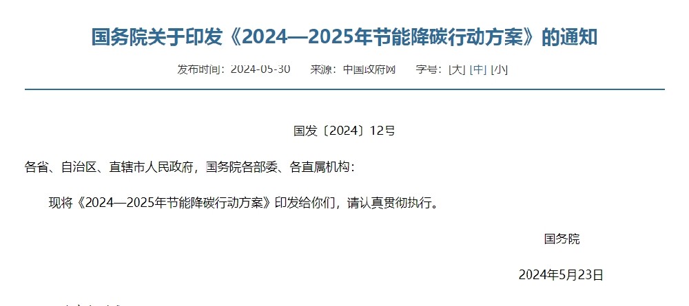 國務院關于印發《2024—2025年節能降碳行動方案》的通知