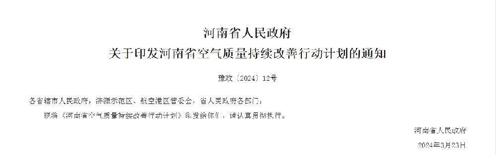河南省人民政府關于印發河南省空氣質量持續改善行動計劃的通知