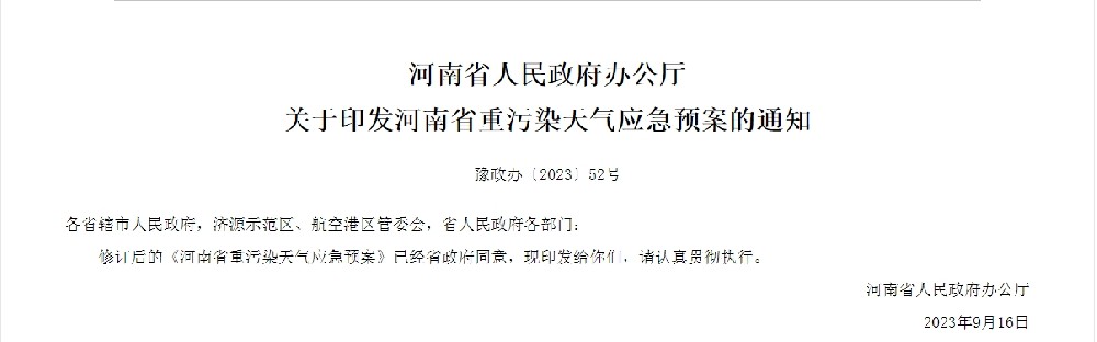 河南省人民政府辦公廳關于印發河南省重污染天氣應急預案的通知