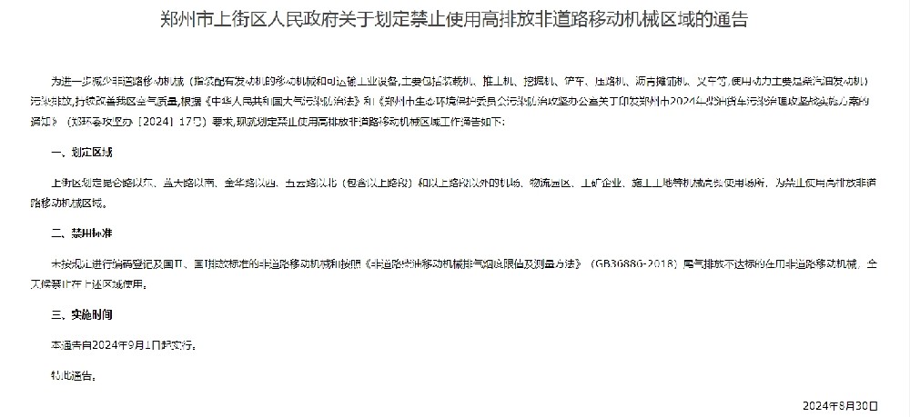 鄭州市上街區人民政府關于劃定禁止使用高排放非道路移動機械區域的通告