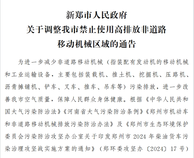 新鄭市人民政府關于調整我市禁止使用高排放非道路移動機械區域的通告