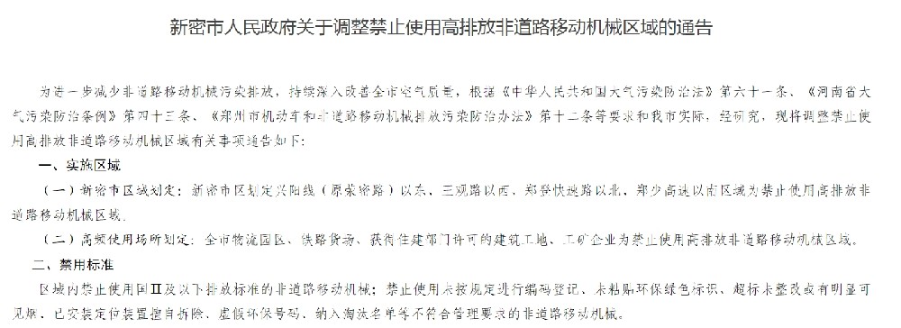 新密市人民政府關于調整禁止使用高排放非道路移動機械區域的通告