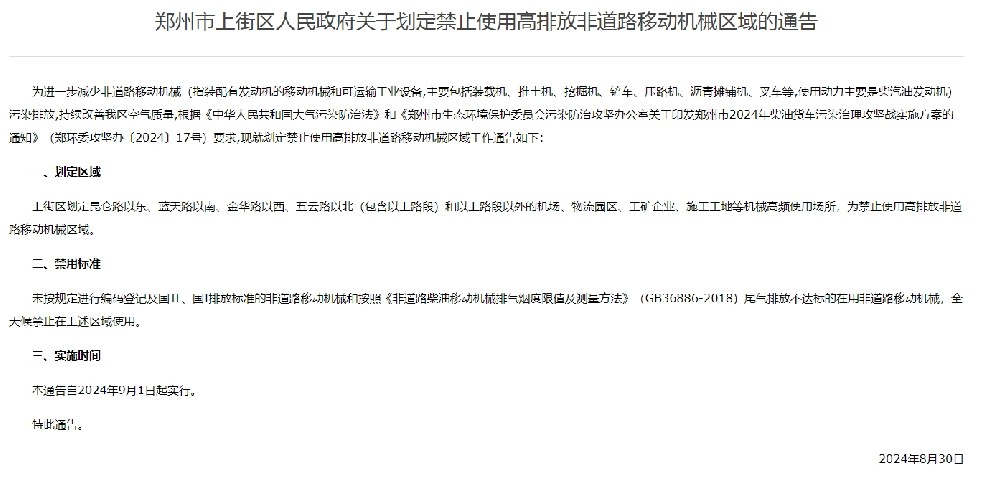 鄭州市上街區人民政府關于劃定禁止使用高排放非道路移動機械區域的通告