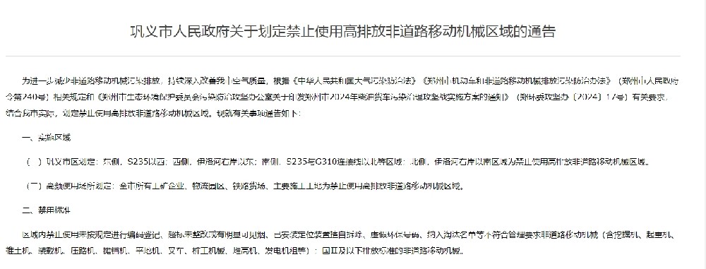 鞏義市人民政府關于劃定禁止使用高排放非道路移動機械區域的通告