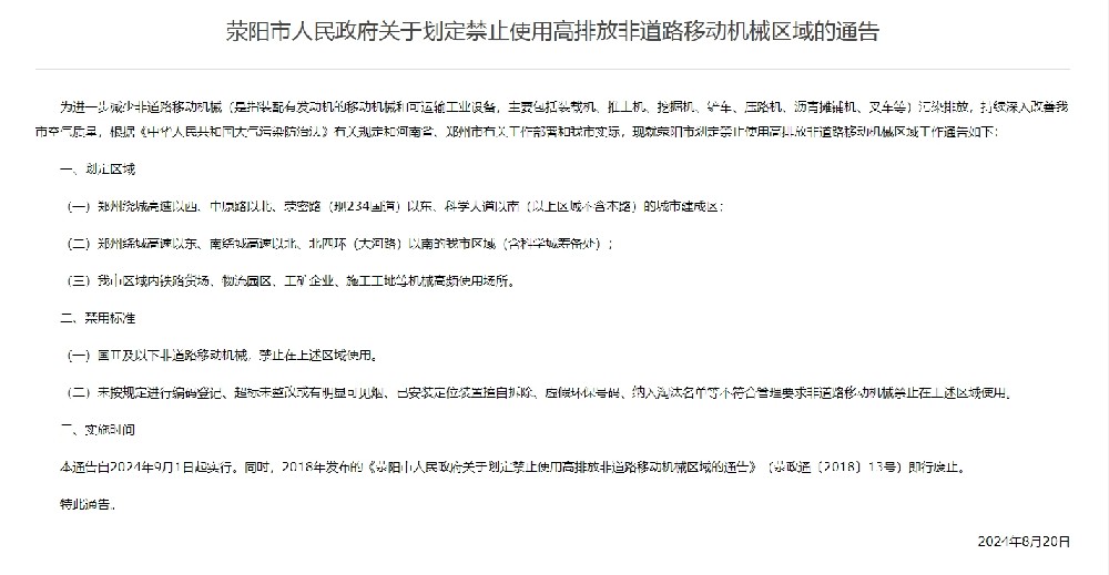 滎陽市人民政府關于劃定禁止使用高排放非道路移動機械區域的通告