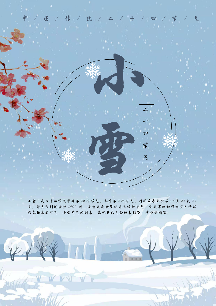愿這個(gè)冬天，有溫暖相伴，有幸福相隨。 小雪快樂！