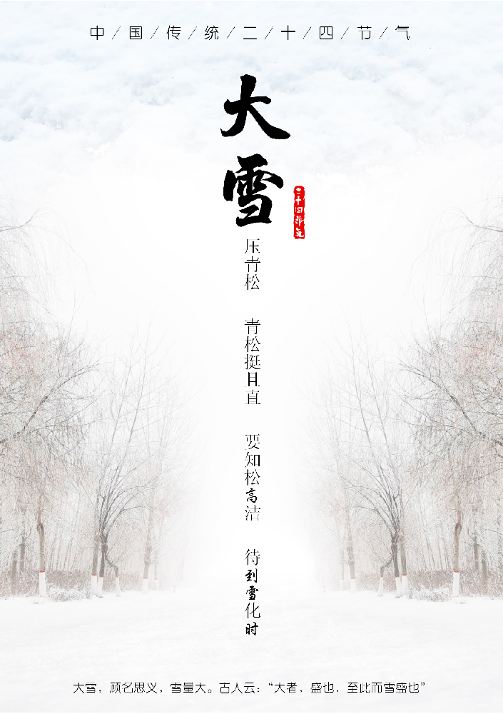大雪至 萬物藏 多添衣 歲安康