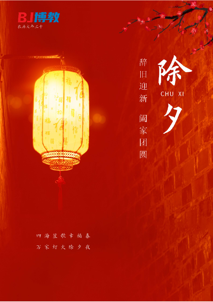 辭舊迎新 闔家團(tuán)圓