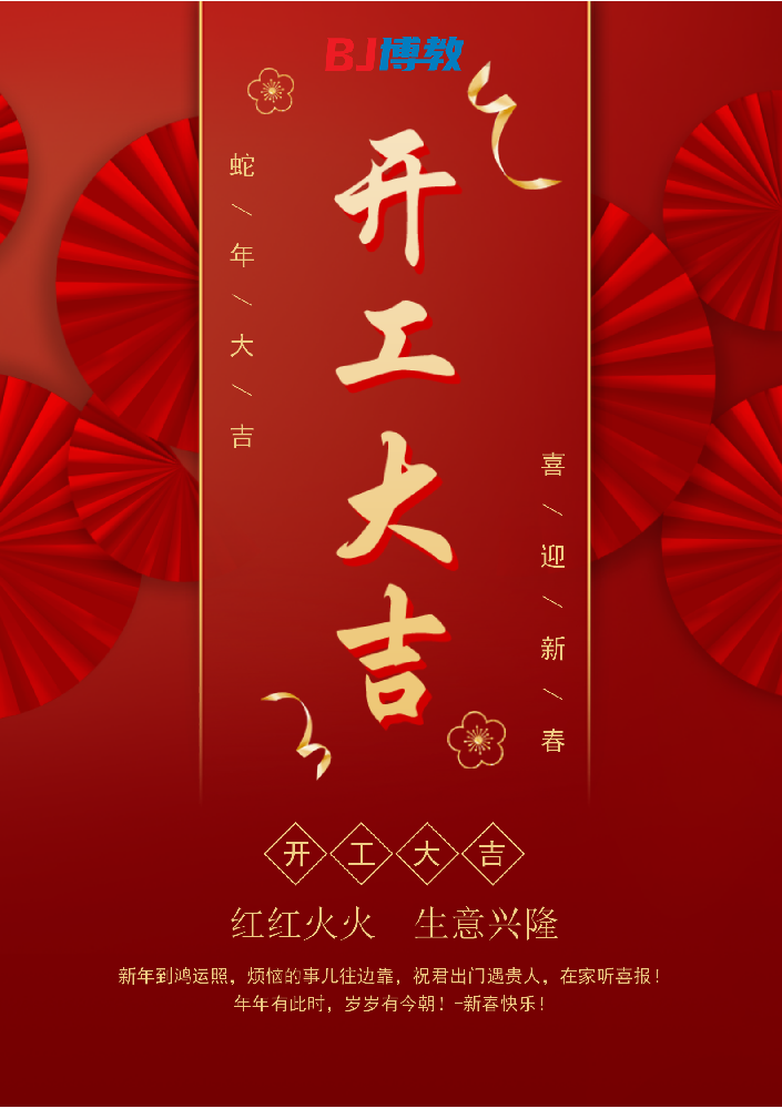 金蛇獻(xiàn)瑞賀新春   開工大吉迎富貴