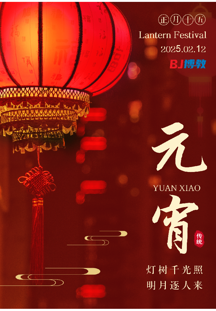 元宵花燈閃閃發光，愿你事業蒸蒸日上，前程似錦。元宵節快樂!