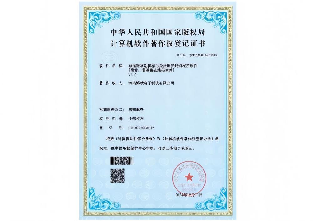 非道路移動機械污染治理在線碼程序軟件證書