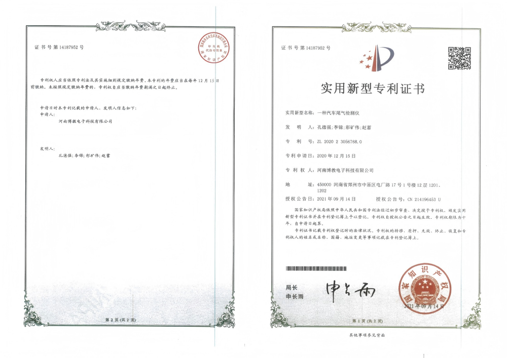 一種汽車尾氣檢測儀-專利證書