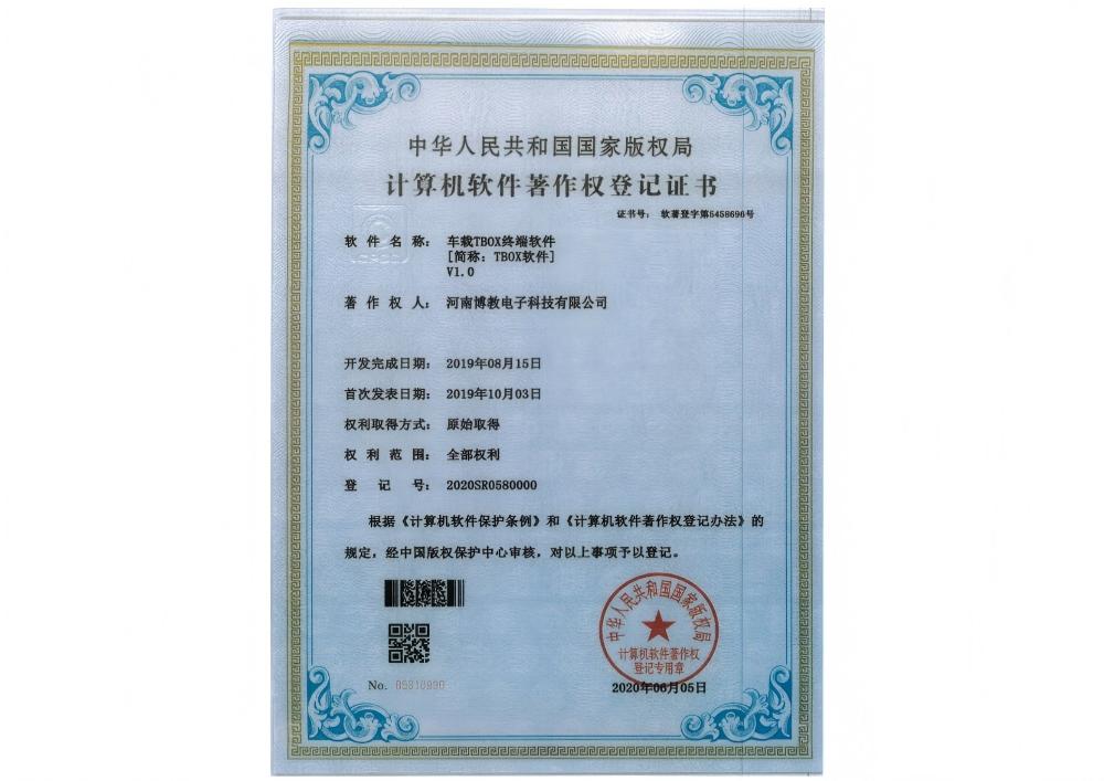 車載TBOX終端軟件證書
