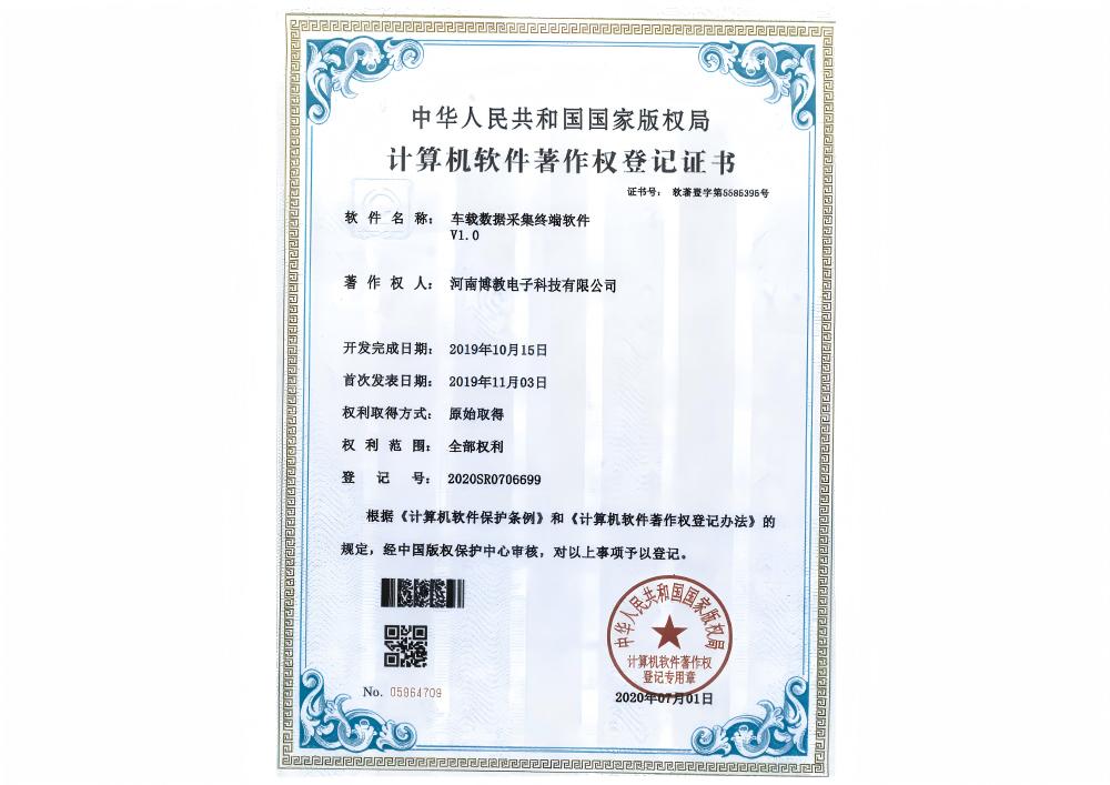 車載數據采集終端軟件證書