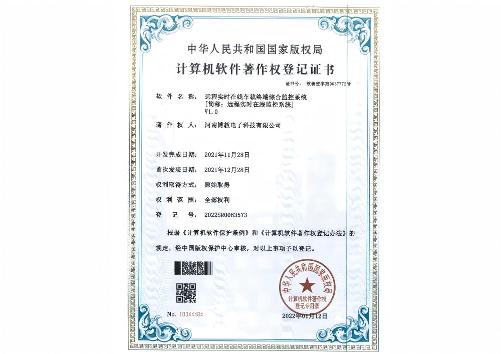 遠程實時在線車載終端綜合監控系統證書
