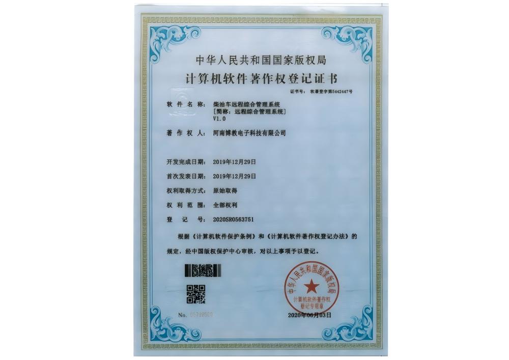 柴油車遠程綜合管理系統證書